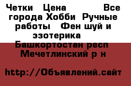 Четки › Цена ­ 1 500 - Все города Хобби. Ручные работы » Фен-шуй и эзотерика   . Башкортостан респ.,Мечетлинский р-н